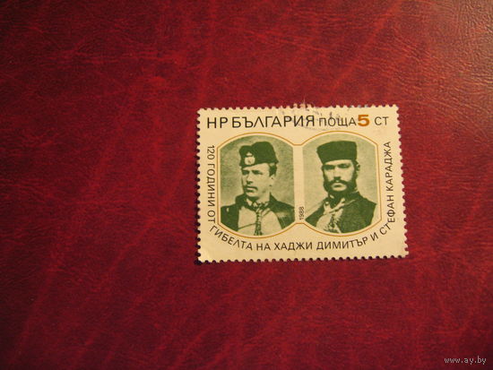 Марка 120 лет гибели Дмитра и Караджа 1988 год Польша