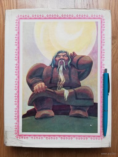 1975. Нюргун Боотур стремительный. Якутский героический эпос.