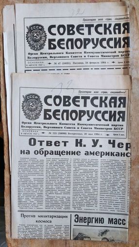 Газета Советская Белоруссия. 24 февраля и 20 мая 1984 г. Цена за 1 номер