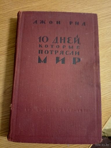 Джон Рид "10 дней, которые потрясли мир"\031