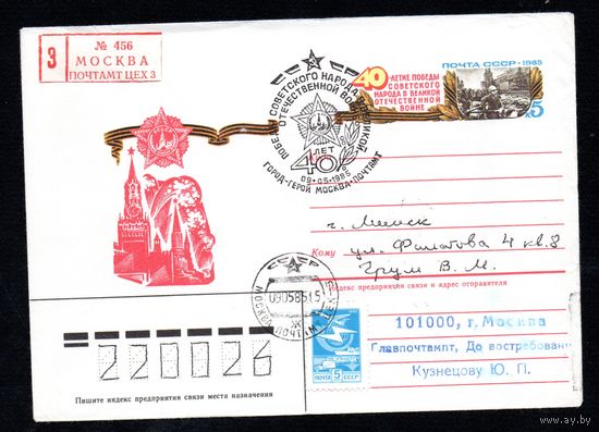 Художественный маркированный конверт СССР со спецгашением прошедший почту N 85-74 (08.02.1985) 40-летие Победы советского народа в Великой Отечественной войне