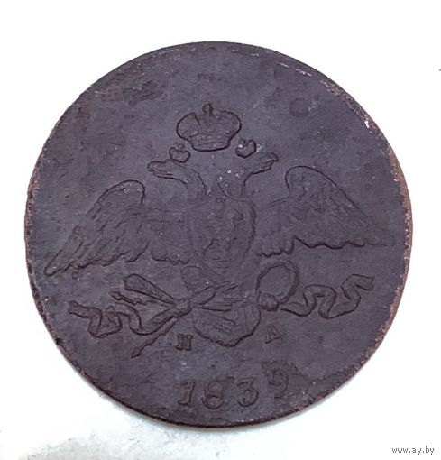 5 копеек 1839