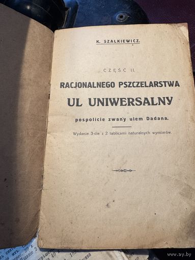 Универсальный улей. вильно 1920 е годы.