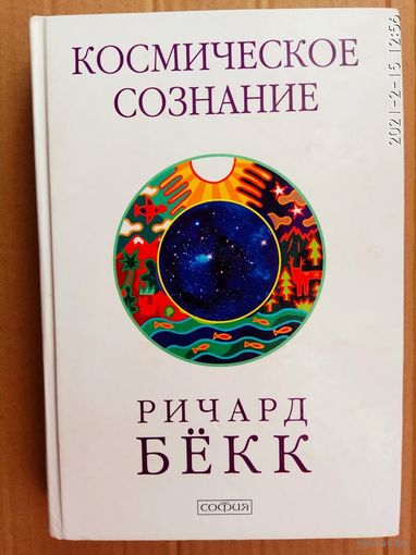 Бекк Ричард. Космическое сознание. /Исследование эволюции человеческого разума./  2008г.