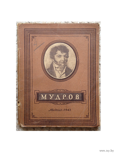 В.Н.Смотров "Мудров" (серия "Выдающиеся деятели русской медицины", 1947)