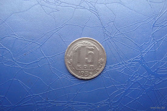 15 копеек 1935                                    (308)