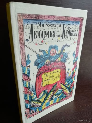 Академия пана Кляксы