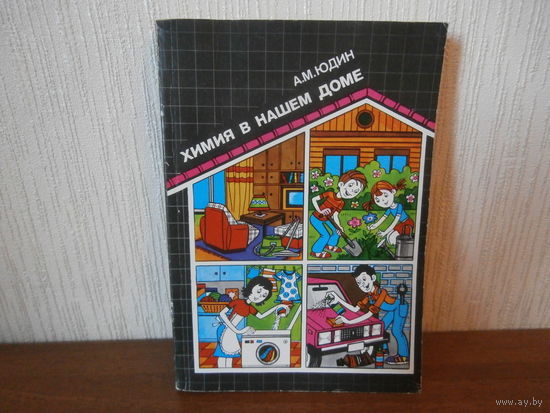 Книга Химия в нашем доме А.М. Юдин Москва "Химия" 1989, 272 стр.