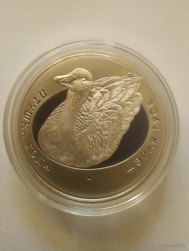 10 рублей 2009 г.Серый гусь.Серебро.