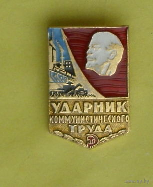 Ударник коммунистического труда. Е-90.