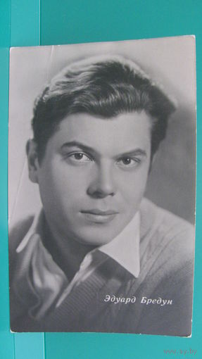 Фото-открытка "Эдуард Бредун", 1964г.
