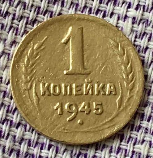 1 копейка 1945 года.