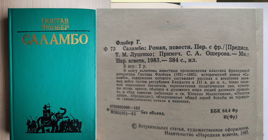 Гюстав Флобер. Саламбо. 1983 г.
