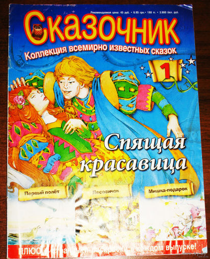 Сказочник. Коллекция всемирно известных сказок. Спящая красавица и др. выпуск 1.