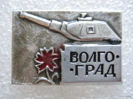 Город-герой Волгоград.