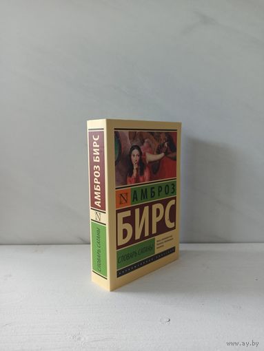 Амброз Бирс. Словарь Сатаны
