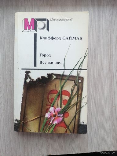 Город Всё живое Клиффорд Саймак