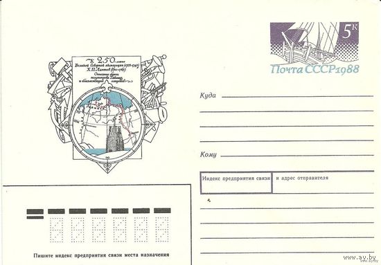 ХМК С ОМ "250 летие Великой Северной экспедиции. Х.П.Лаптев" 1988 СССР (С)