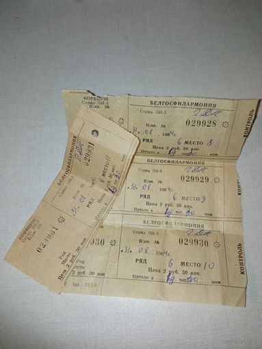 Белгосфилармония  билет 1984 год