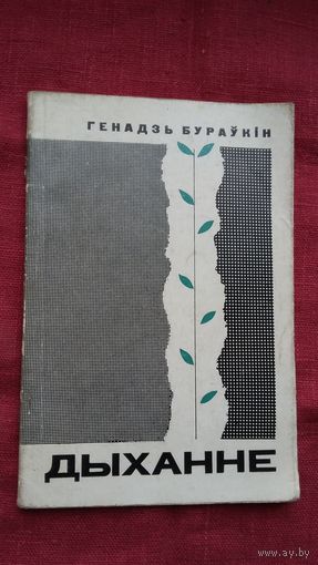 Генадзь Бураўкін - Дыханне. Мастак Б. Забораў. 1966 г.