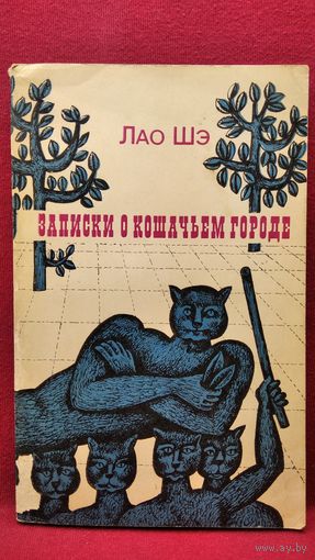 Лао Шэ. Записки о кошачьем городе