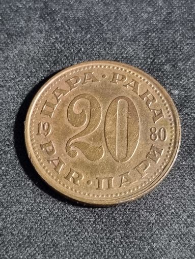 Югославия 20 пара 1980