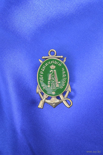 Царский полковой знак Пограничный надзор