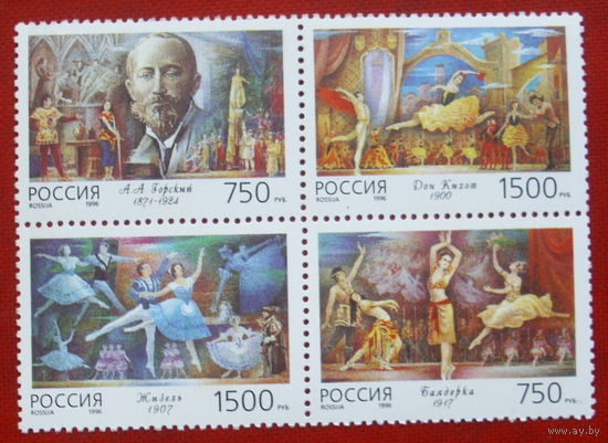 Россия. Балет. ( 4 марки ) 1996 года. 5-13.