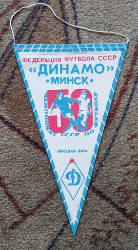 Вымпел, ФК "Динамо" (Минск), участник 50-го чемпионата СССР по футболу
