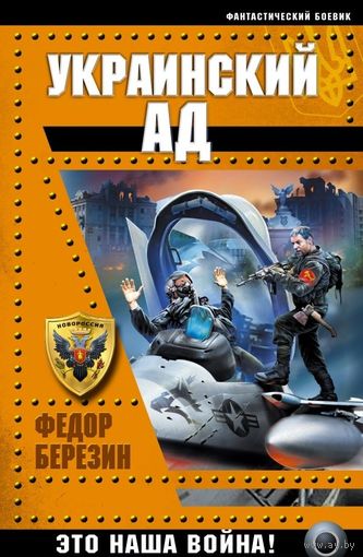 Березин. Украинский ад. Это наша война!