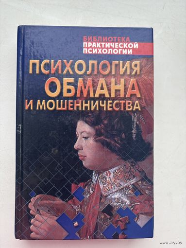 Психология обмана и мошенничество