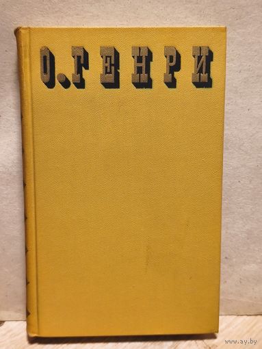 Генри О. -  Сочинения в трех томах (Том 1)