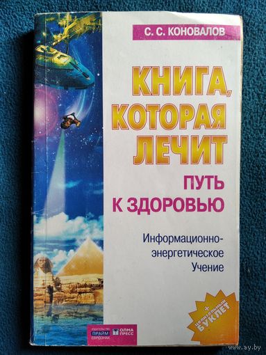 С.С. Коновалов  Путь к здоровью // Серия: Книга, которая лечит