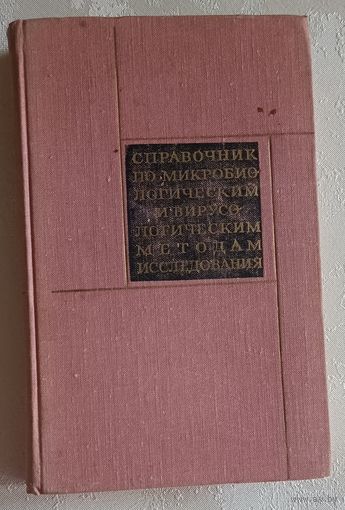 Справочник по микробиологическим и вирусологическим методам исследования / Под ред. М. О. Биргера. 1973