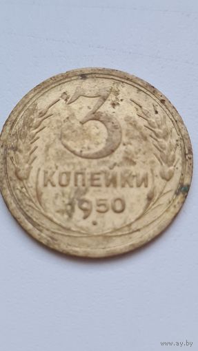 3 копейки 1950 года