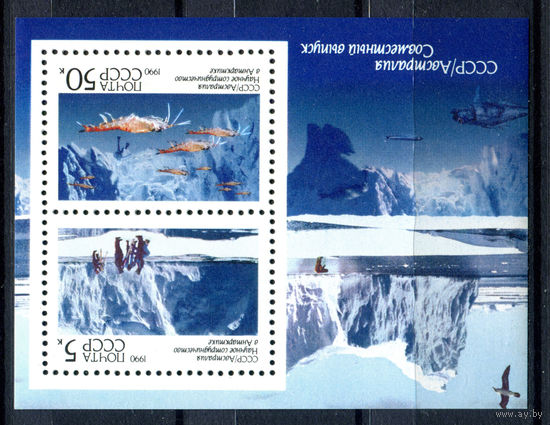 СССР - 1990г. - Совместная с Австралией работа в Антарктике - полная серия, MNH [Mi bl. 213] - 1 блок