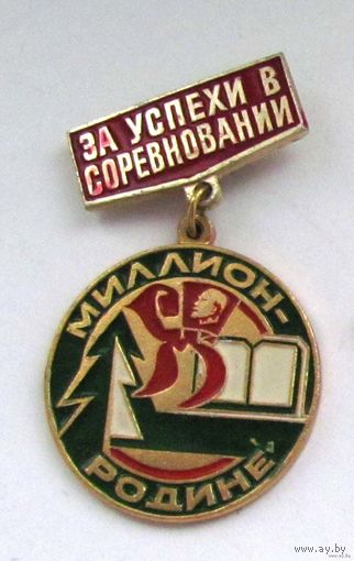 За успехи в соревновании - миллион Родине