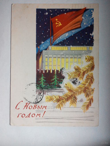 Лесегри С Новым Годом! 1961 год #0015-NG1P08