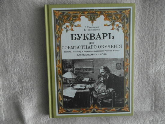 Тихомиров Д., Тихомирова Е. Букварь. Репринт с издания 1914 г.