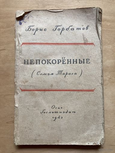 Борис Горбатов Непокорённые ( семья Тараса) Огиз Гослитиздат 1943 г