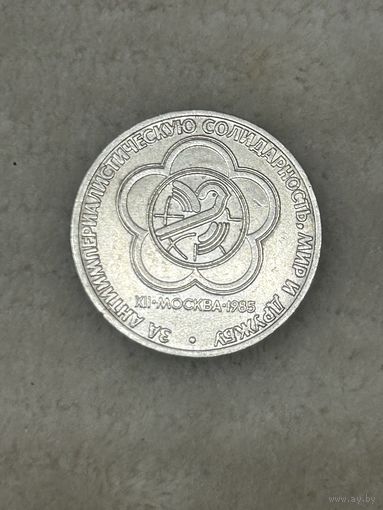 1 Рубль 1985 год Фестиваль