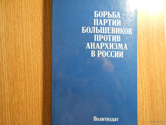 Корноухов Е.М. Борьба партии большевиков против Анархизма в России.