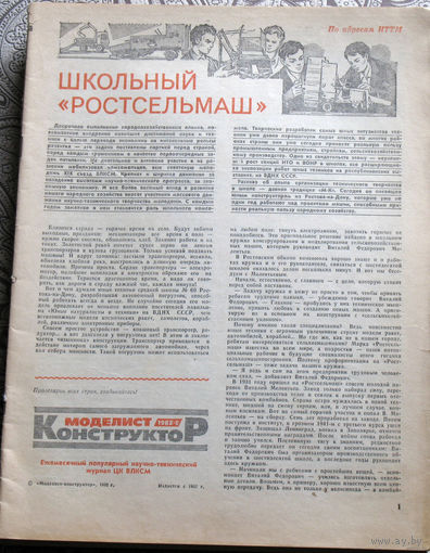 Моделист-конструктор номер 6 1982