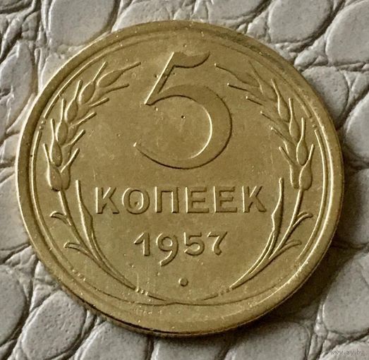 5 копеек 1957 года.