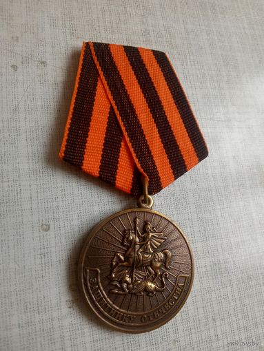 Медаль. Защитнику отечества.