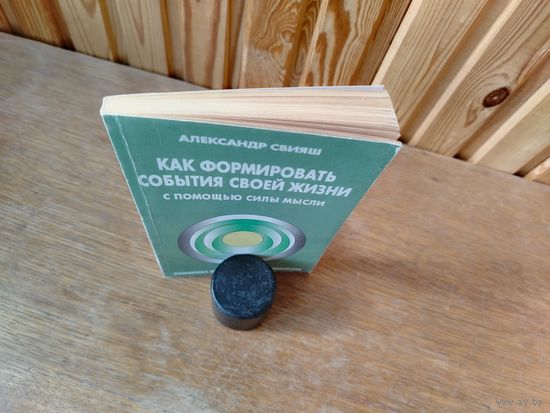 Как формировать события своей жизни. Свияш.