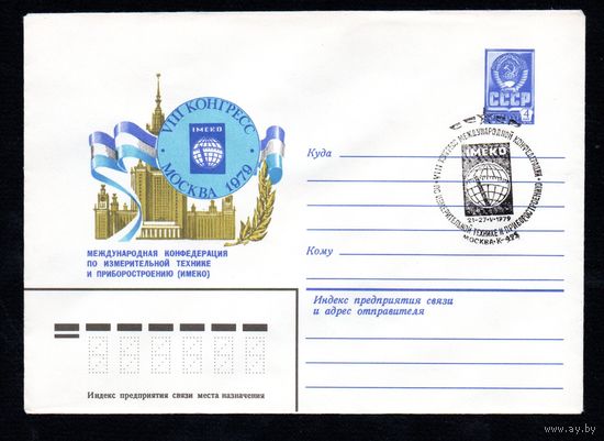 Художественный маркированный конверт СССР со спецгашением N 13493 (04.05.1979) VIII Конгресс Москва 1979 Международная конфедерация по измерительной технике и приборостроению (ИМЕКО)