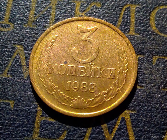 3 копейки 1983 СССР #18