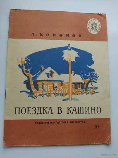 А. Кононов Поездка в Кашино // Серия: Читаем сами