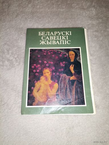 Беларускі Савецкі Жывапіс. 1979г